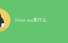 linux vsz是什么