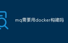 mq需要用docker构建吗