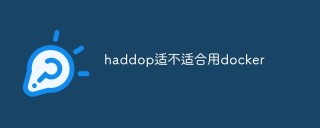 haddop适不适合用docker