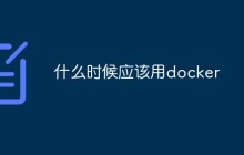 什么时候应该用docker
