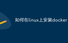 如何在linux上安装docker
