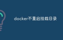 docker如何不重启挂载目录
