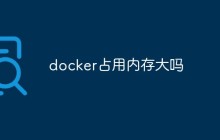 docker占用内存大吗