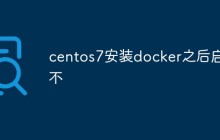 CentOS 7 安装 Docker 之后启动不了的解决方法