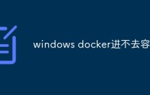 windows docker进不去容器怎么办