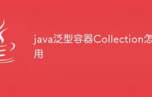 java泛型容器Collection怎么用