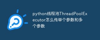 python线程池ThreadPoolExecutor怎么传单个参数和多个参数