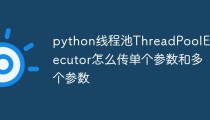python线程池ThreadPoolExecutor怎么传单个参数和多个参数