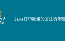 Java打印数组的方法有哪些