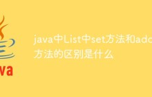 java中List中set方法和add方法的区别是什么