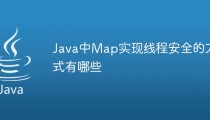 Java中Map实现线程安全的方式有哪些