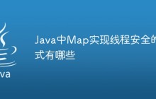 Java中Map实现线程安全的方式有哪些