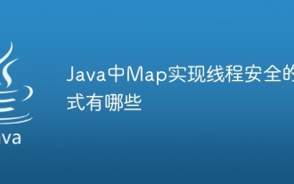 Java で Map のスレッド セーフを実装するにはどのような方法がありますか?
