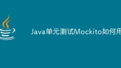 Java單元測試Mockito如何用