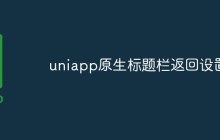 如何在uniapp原生标题栏中设置返回按钮