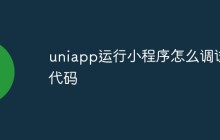 uniapp运行小程序怎么调试代码