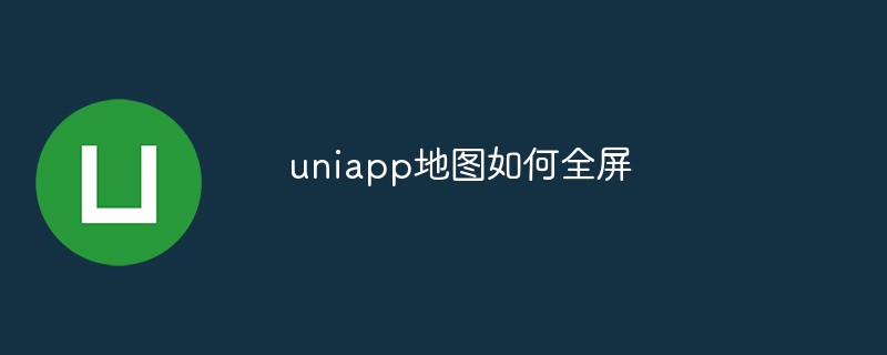 uniapp地图如何全屏