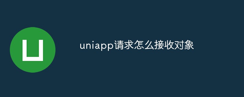 uniapp 요청에서 객체를 수신하는 방법