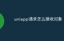 uniapp请求怎么接收对象