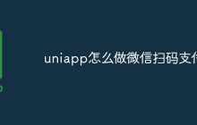 uniapp怎么做微信扫码支付
