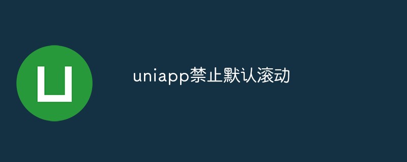 uniapp怎麼禁止預設滾動