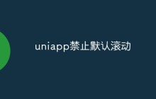 uniapp怎么禁止默认滚动