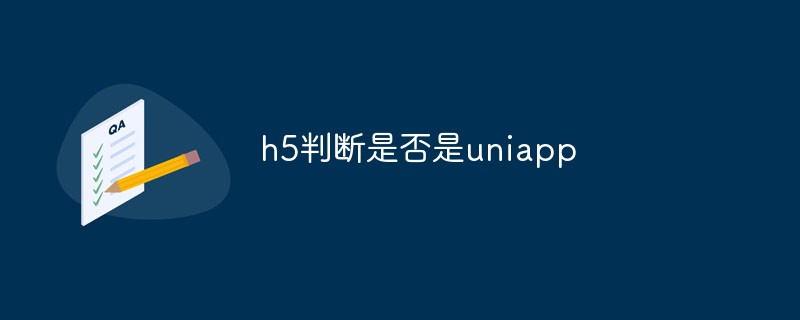 h5가 uniapp인지 확인하는 방법