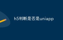 h5怎么判断是否是uniapp