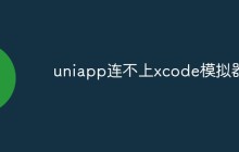 uniapp连不上xcode模拟器怎么回事