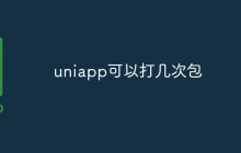 uniapp可以打几次包