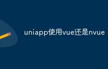 深入探讨uniapp使用vue还是nvue
