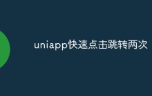 uniapp快速点击跳转两次的原因和解决方法