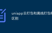 聊聊uniapp云打包和离线打包的区别