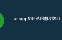 uniapp如何返回图片数组