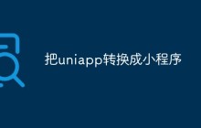 怎么把uniapp转换成小程序