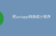 怎么把uniapp转换成小程序