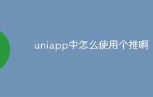 uniapp中怎么使用个推