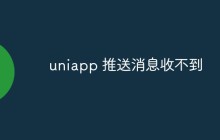 uniapp 推送消息收不到是什么情况