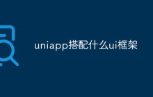 uniapp搭配什么ui框架