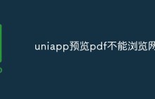 uniapp预览pdf不能浏览网页怎么办