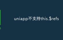 uniapp不支持this.$refs怎么办