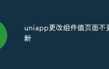 uniapp更改组件值页面不更新怎么回事