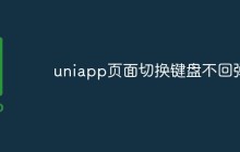 uniapp页面切换键盘不回弹什么情况
