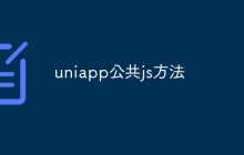 uniapp中使用的一些常见的公共js方法