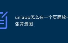 uniapp怎么在一个页面放一张背景图