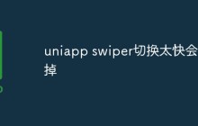 uniapp swiper切换太快会死掉是什么情况