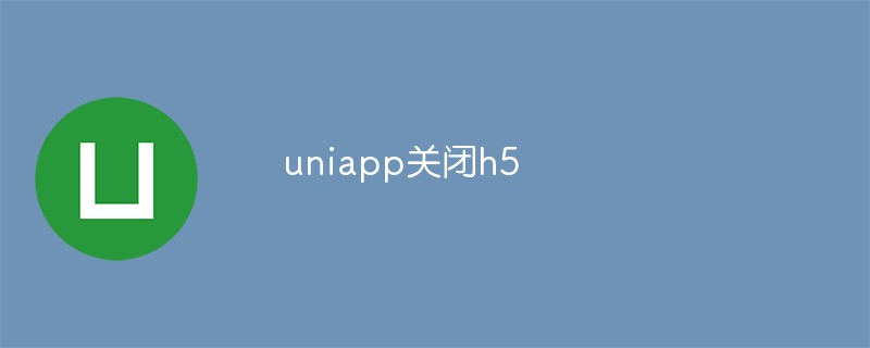 如何關閉uniapp中的H5頁面