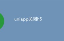 如何关闭uniapp中的H5页面