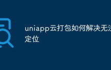 uniapp云打包如何解决无法定位问题