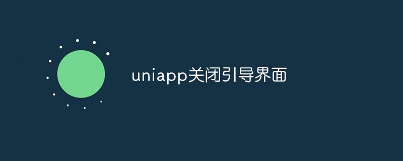 Uniapp がブート インターフェイスを閉じる問題の解決策